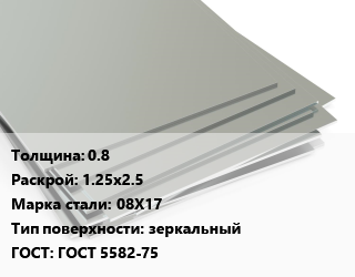 Лист нержавеющий 0.8 1.25х2.5 Сталь: 08Х17 Тип:зеркальный ГОСТ 5582-75, шт цена от 5610 Тг / т, где купить, условия доставки в Алматы и Алматинской области